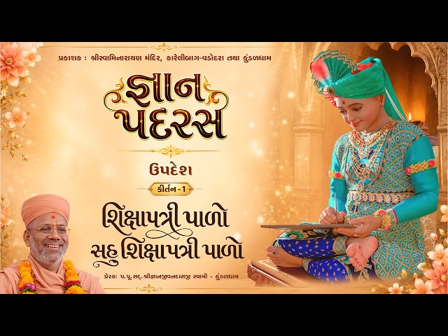 શિક્ષાપત્રી પાળો સહુ શિક્ષાપત્રી પાળો...