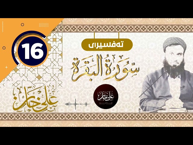 16ـ سورەتی البقرة ـ تیسیر الحمن في تفسیر القرآن