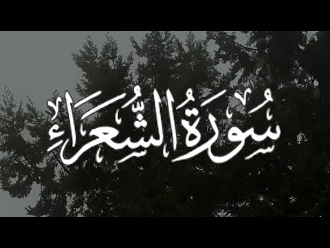 Surah ash shuara سورة الشعراء كاملة مكتوبة بصوت القارئ ياسر الدوسري