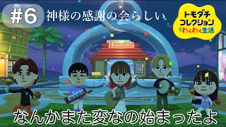 何度見てもマラカス組の動きが腹立つ【トモダチコレクションわくわく生活】#6