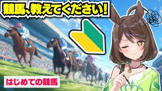 【競馬初心者】競馬、何からはじめれば良いですか？競馬場はどこにあるの？【フリーマンおるそなー】