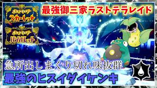 歴代御三家最強テラレイドのラストは急所出しまくりの切れ味抜群すぎるやつ！（最強のダイケンキ（ヒスイのすがた）・★７イベントテラレイドバトル）【ポケモンスカーレット・バイオレット】
