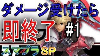 【スマブラＳＰ】ダメージ受けたら即終了！？くらげのスマブラ対戦記！！【part1】【世界最速】