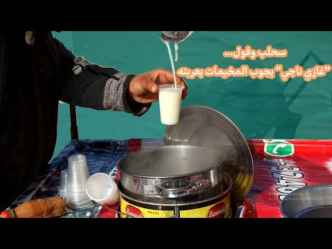 سحلب وفول.. غازي ناجي يجوب المخيمات بعربته