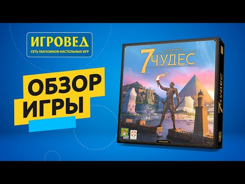 УЦЕНКА! Настольная игра 7 Чудес Второе издание / 7 Wonders 2-е издание + правила на украинском или русском - фото 1 - id-p2036746972