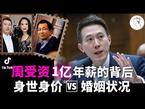 美国听证会拷问TikTok CEO Shou Chew，深扒周受资后台背景，婚姻家庭，实际权力！是掌门人？还只是发言人？如何38岁就执掌TikTok？