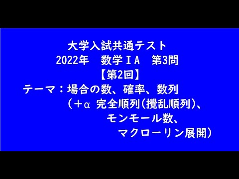 教育学科 大学入試共通テスト2022年　数学ⅠA・第3問【第2回】【大学受験数学】