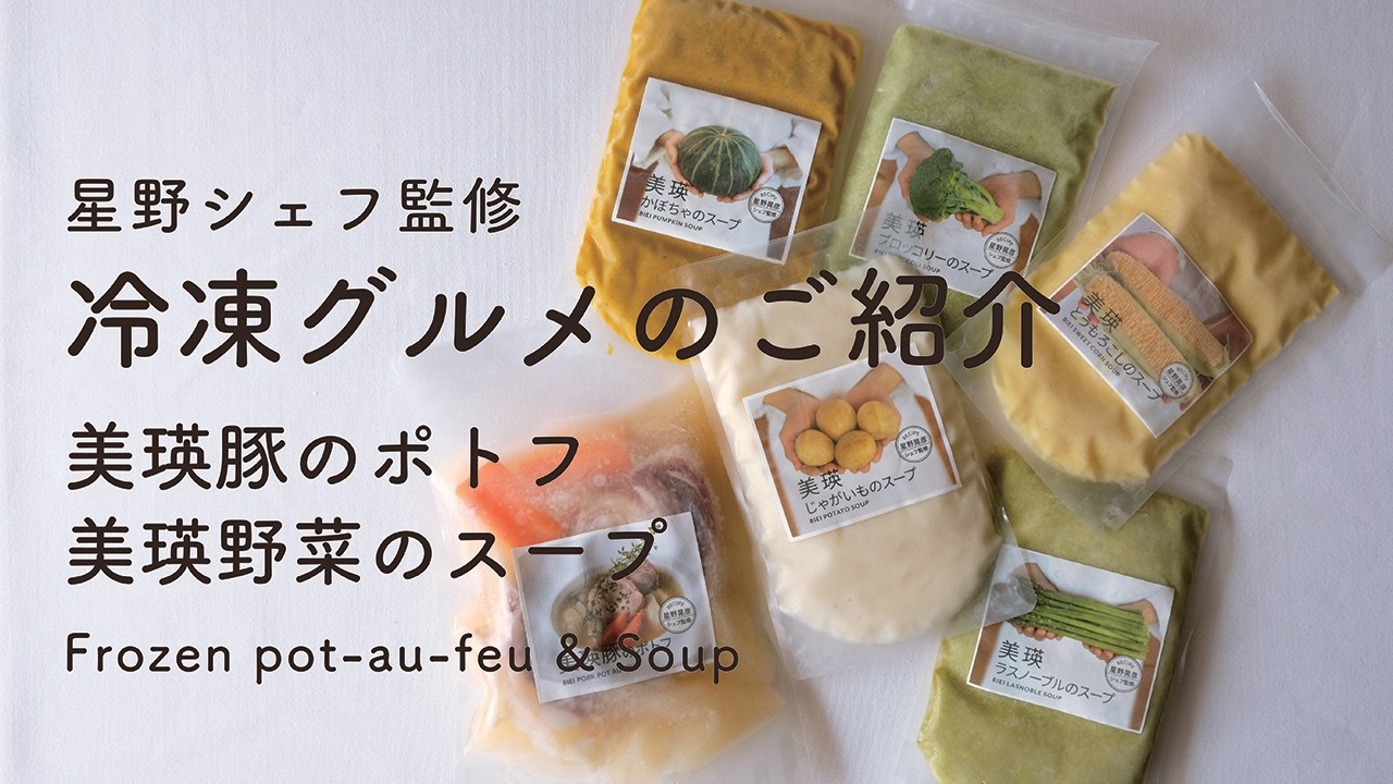 #120  星野シェフ監修 冷凍グルメご紹介　美瑛豚のポトフ＆美瑛野菜のスープオンライン販売　Teruhiko Hoshino 星野シェフ