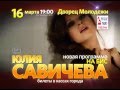 Анонс концерта Юлии Савичевой в Екатеринбурге 16 марта 2015 г 
