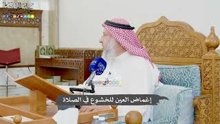 979 - إغماض العين للخشوع في الصلاة - عثمان الخميس