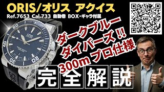 HB-0357| オリス アクイス デイト Ref.7653 SS ダークブルーダイヤル