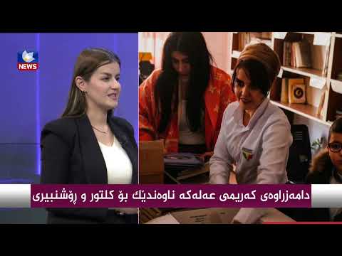 بەڤیدیۆ.. دامەزراوەی  " كەریمی عەلەكە " ناوەندێك بۆ كلتور و رۆشنبیری