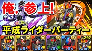 【パズドラ】電王パで仮面ライダーコラボダンジョン挑戦してみた！