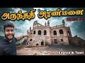 Real அருந்ததி பேய் பங்களா Tour ஆந்திரால 🫨 Aru