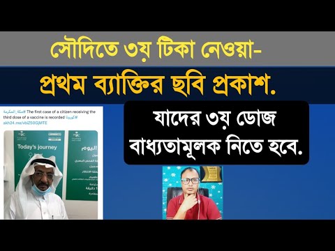 প্রথম ৩য় ডোজ টিকা নেওয়া ব্যাক্তির ছবি প্রকাশ" যাদের বাধ্যতামূলক ৩ ডোজ নিতে হবে।