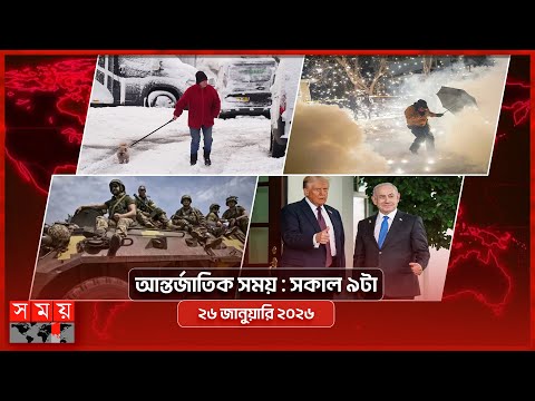 আন্তর্জাতিক সময় | সকাল ৯টা | ২৬ জানুয়ারি ২০২৬  | Somoy TV International Bulletin 9am | Somoy TV