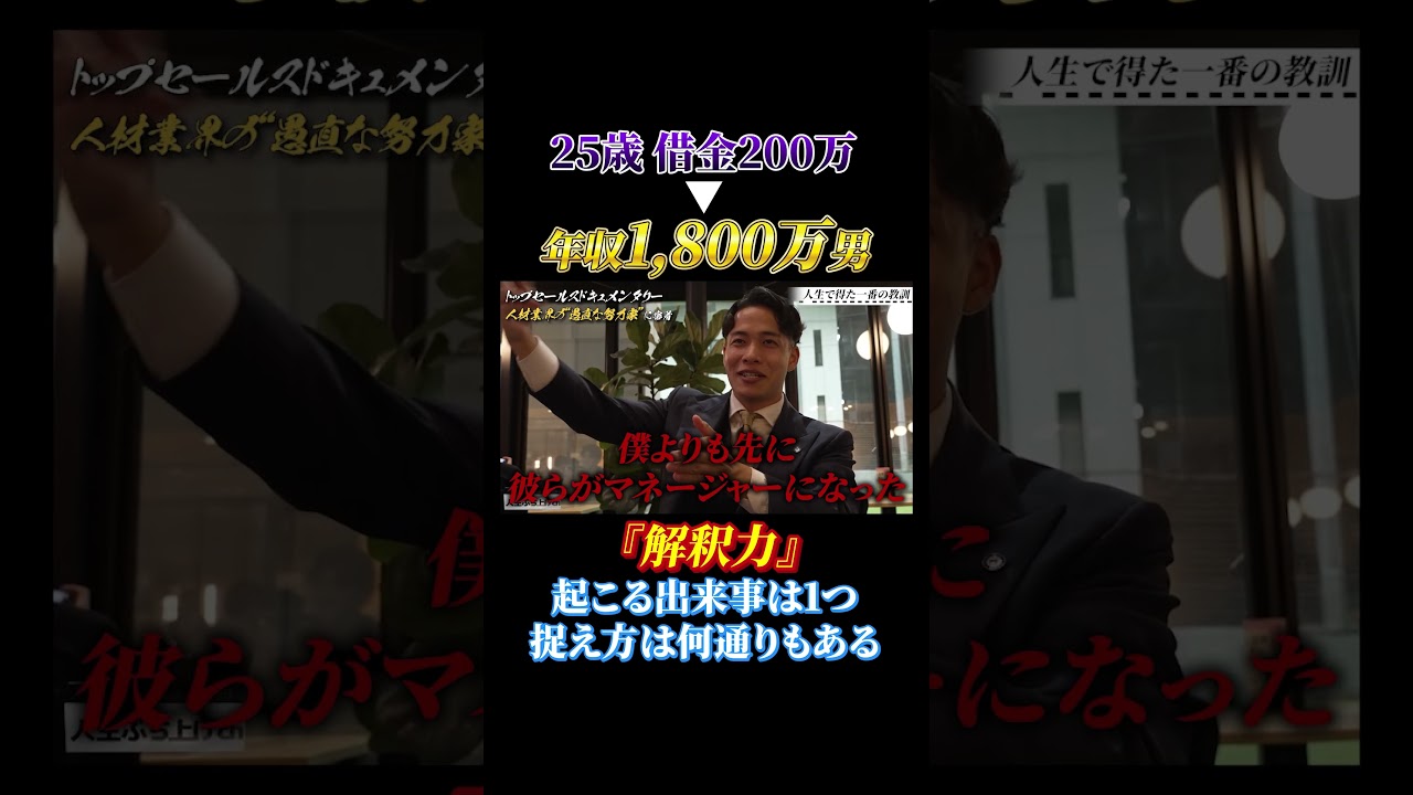 【25歳借金200万→年収1800万男】解釈力　#経営者　#起業　#ぶち上げ　#ハードワーク　#ビジネス
