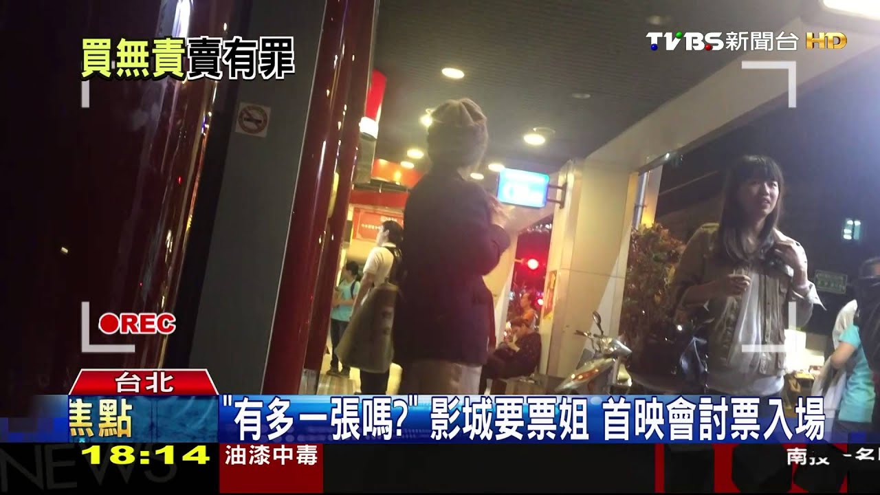 「有多一張嗎?」影城要票姐 首映會討票入場