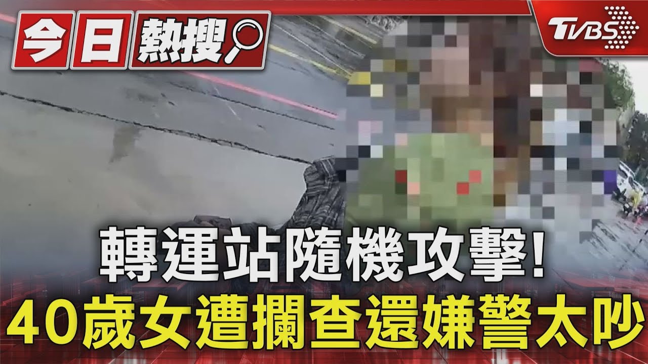 只是路過、40歲女轉運站隨機攻擊 遭攔查還嫌警吵