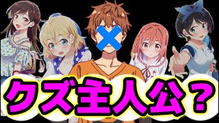 【何で？】彼女お借りしますの主人公は、なぜクズと言われているのか考えたかった【かのかり・ファン見るな】