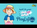 سبيستون شارة دروب ريمي تحدي 20 ثانية