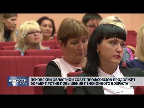 Новости Псков 28.08.2018 # Псковские профсоюзы продолжат борьбу против пенсионной реформы 