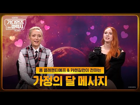 [가디언즈 오브 갤럭시: Volume 3] 폼 클레멘티에프 & 카렌 길런이 전하는 가정의 달 인사