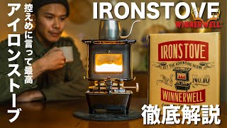 【新発売】WINNERWELL「IRONSTOVE」の魅了を徹底解説！〜男心をくすぐるキャンプ道具〜