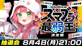 【 抽選会 】#ホロスマブラ最弱王 決定戦🔥トーナメント抽選会だにぇ！！！！！！！【ホロライブ/さくらみこ】