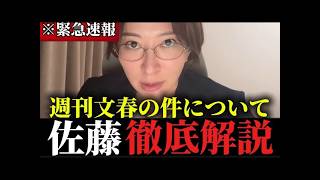 ※週刊文春の件についてさとうさおりが徹底的に解説します...【さとうさおり】