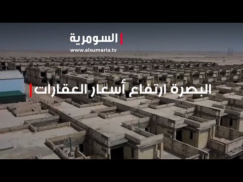 شاهد بالفيديو.. البصرة   أسعار العقارات تشهد ارتفاعا خياليا‎