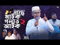 Sylheti Natok গাছে মাইক গলায় আইক ২ Belal Ahmed Murad Comedy Natok