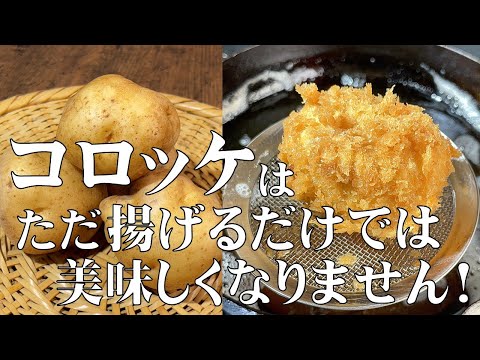 料理人が教える!昔ながらの懐かしい味わい!【手作りコロッケ!】肉の旨味をタップリとじゃが芋に染み込ませたコロッケ!