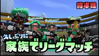 【スプラトゥーン2実況】お久しぶりに家族でリーグマッチ！前半戦【パパと三姉妹の100日戦争】