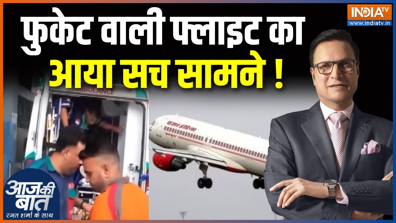Air India's Phuket-Delhi Flight : फुकेट वाली फ्लाइट का आया सच सामने ! Accident News Up