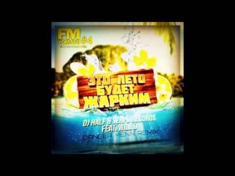 DJ HaLF & Serpo feat Will D - Это Лето Будет Жарким (Alex And Remix ENERGY SOUND PROJECT)