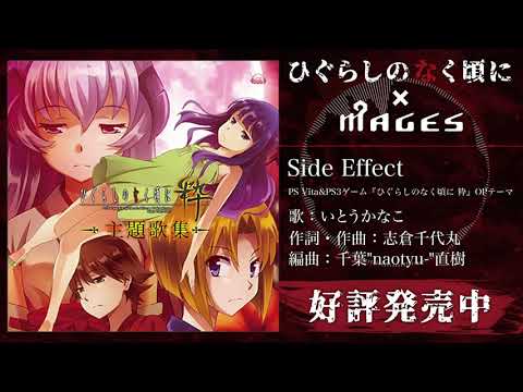 いとうかなこ-Side Effect 試聴動画／ひぐらしのなく頃に×MAGES.