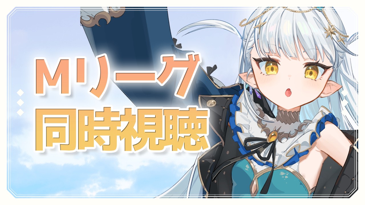 【#Mリーグ】同時視聴🔥渋谷ABEMAS応援！！！！【#生ろたん/龍惺ろたん】