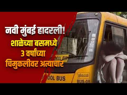 नवी मुंबई हादरली! शाळेच्या बसमध्ये ३ वर्षांच्या चिमुकलीवर अत्याचार नवी मुंबई हादरली! शाळेच्या बसमध्ये ३ वर्षांच्या चिमुकलीवर अत्याचार