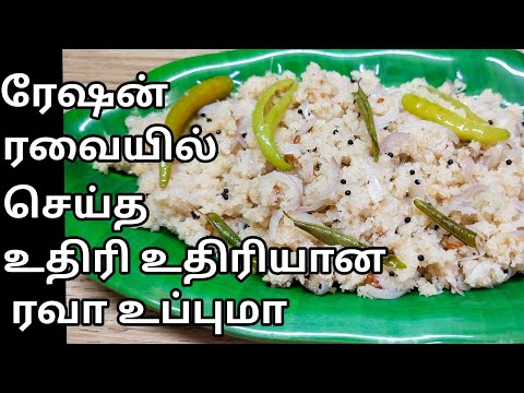 ரேஷன் ரவை போதும்....உதிரி உதிரியான உப்புமா நொடியில் செய்யலாம்/ரவா உப்மா / Ravai upma recipe in tamil