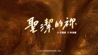 聖潔的祢
