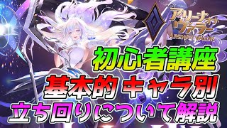 【アリヴァラ】基本的な立ち回りとキャラごとの立ち回りについて解説！アリヴァラ初心者講座３【アリーナオブヴァラー】【AOV】