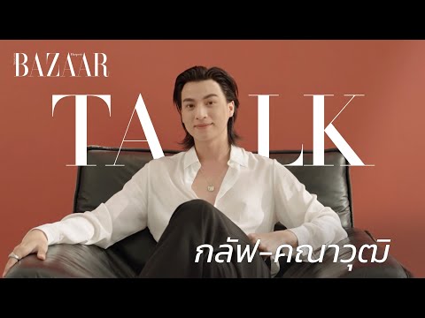 BAZAARTalk with Gulf Kanawut