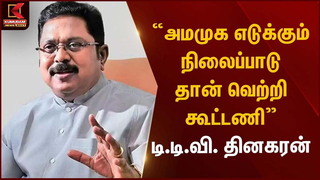 TTV Dhinakaran Statement  அமமுக எடுக்கும் நிலைப்பாடு தான் வெற்றி கூட்டணி – டிடிவி | Kumudam News