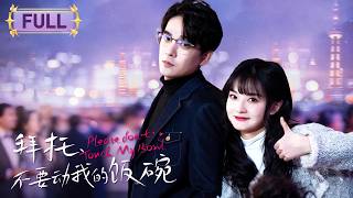 【SPECIAL】職場甄嬛傳！菜鳥實習生意外成銷冠，遭全公司圍剿的關鍵時刻，總裁卻宣佈她是他的人！ | 完結 | 短劇 | 拜托，不要動我的飯碗