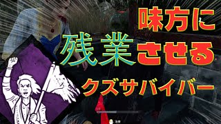 上手い味方に残業チェイスを強いるクズな生存者【DeadbyDaylight】♯3