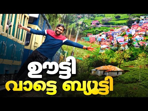 ഊട്ടി വാട്ടെ ബ്യൂട്ടി...!!! | ooty in malayalam