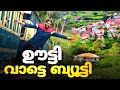 ഊട്ടി വാട്ടെ ബ്യൂട്ടി Ooty In Malayalam