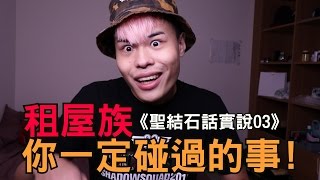 趣味生活-租屋族你一定碰過的事！