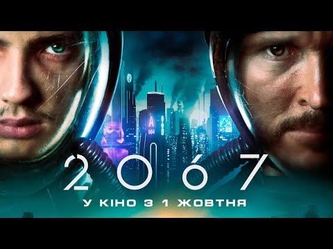Трейлер 2067